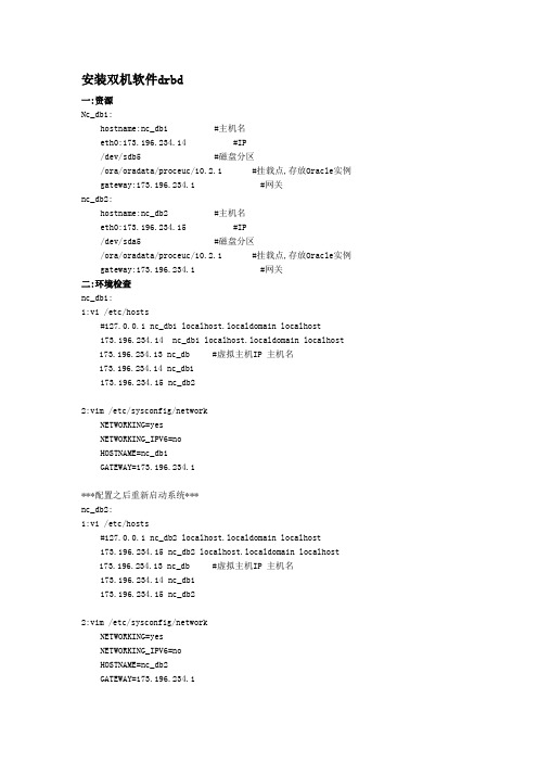 oracle+drbd双机安装
