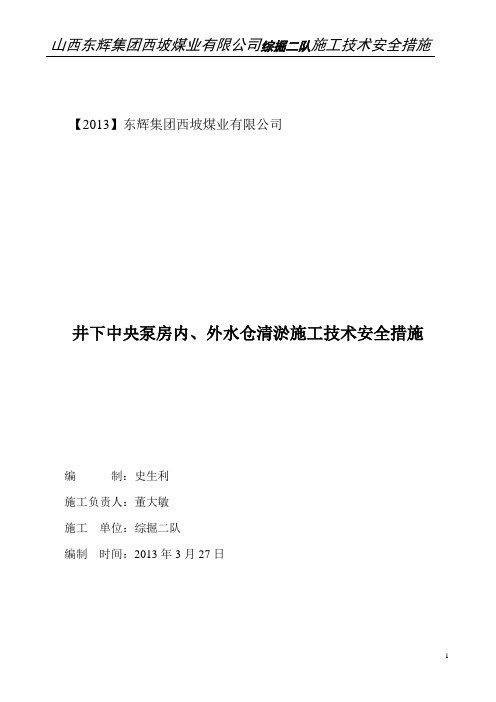 清理井下中央泵房施工措施