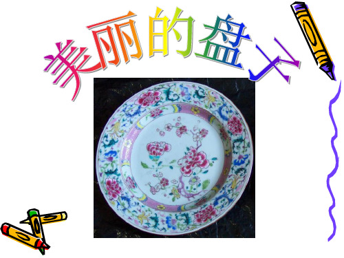 《美丽的盘子》课件ppt
