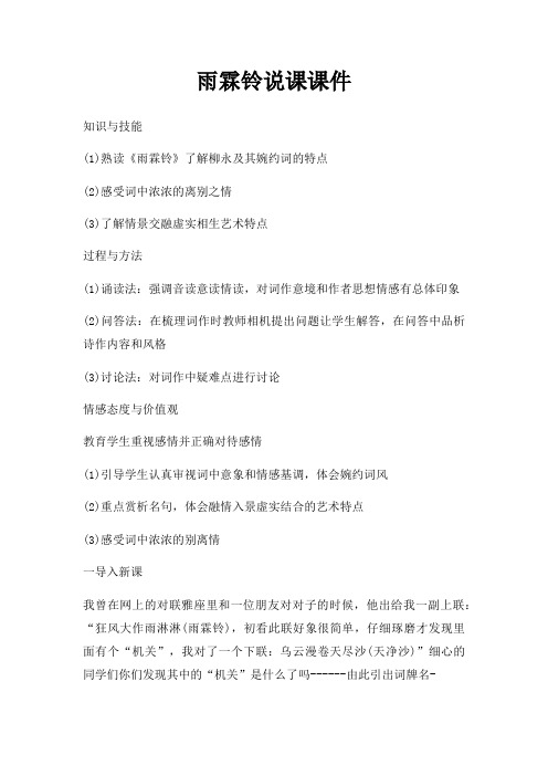 雨霖铃说课课件