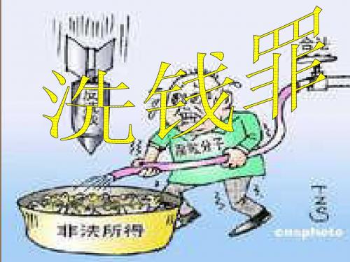 洗钱罪