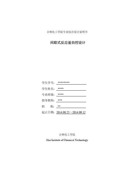 间歇式反应釜自控设计