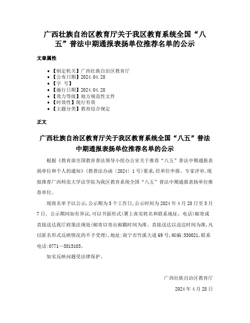 广西壮族自治区教育厅关于我区教育系统全国“八五”普法中期通报表扬单位推荐名单的公示