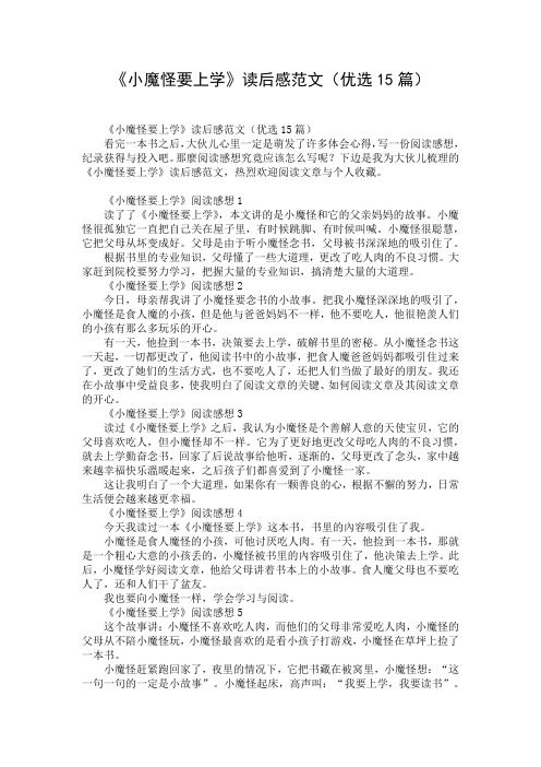 《小魔怪要上学》读后感范文(优选15篇)