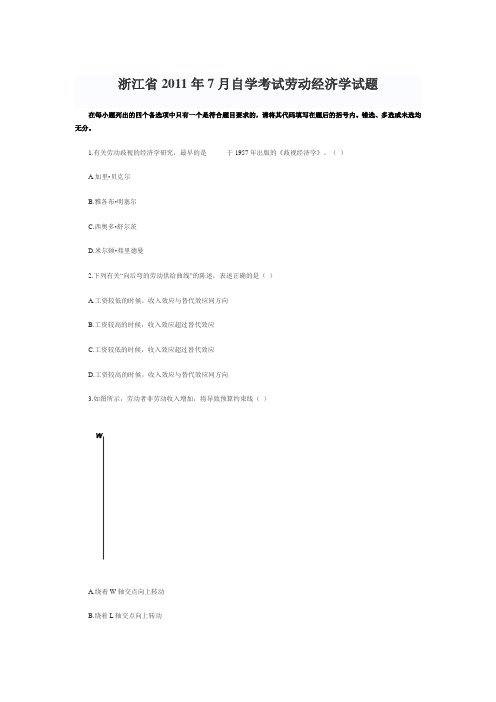 2011年7月浙江自考真题劳动经济学