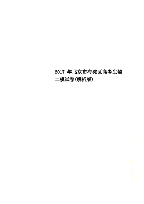 2017年北京市海淀区高考生物二模试卷(解析版)