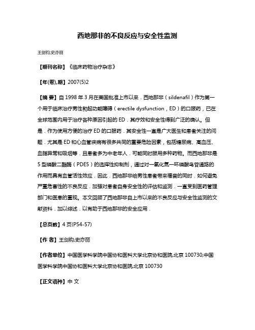 西地那非的不良反应与安全性监测