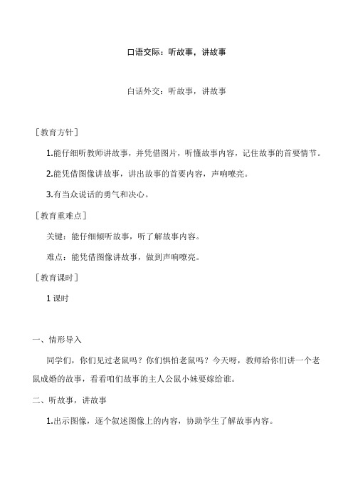 一年级语文下册(教案与教学反思)口语交际 听故事,讲故事