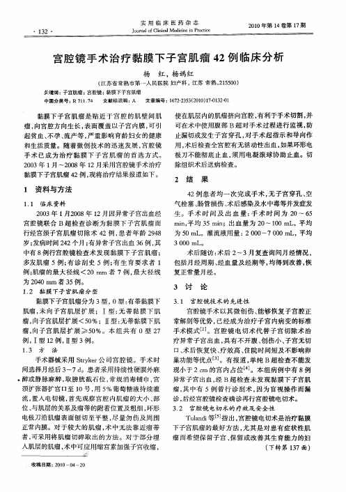 宫腔镜手术治疗黏膜下子宫肌瘤42例临床分析