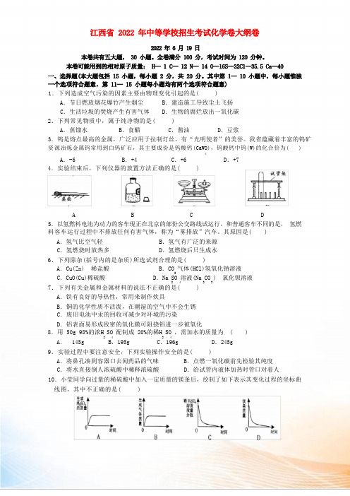 江西省2022年中等学校招生考试化学卷大纲卷 新课标 人教版
