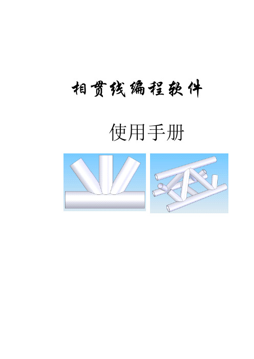 相贯线编程软件说明书
