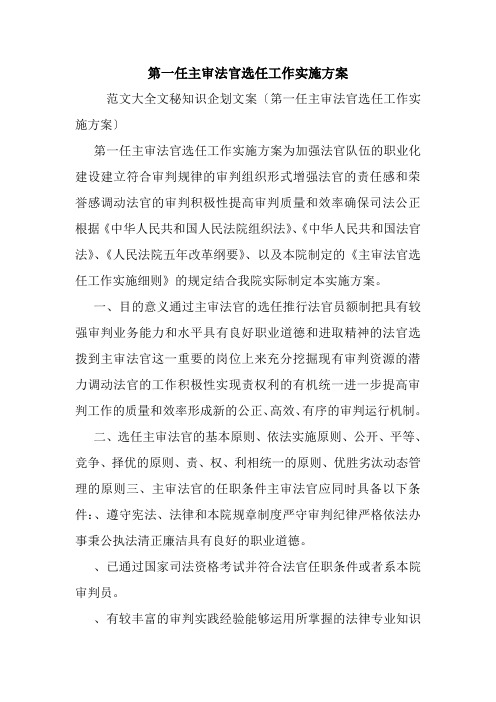 第一任主审法官选任工作实施方案.doc