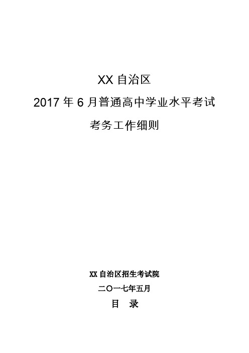 普通高中学业水平考试考务工作细则【模板】
