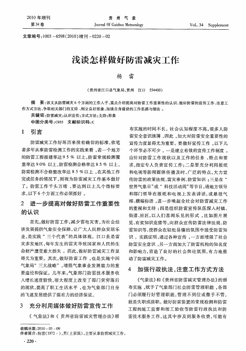 浅谈怎样做好防雷减灾工作