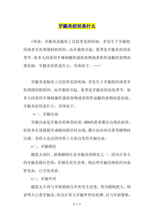 牙龈炎症状是什么