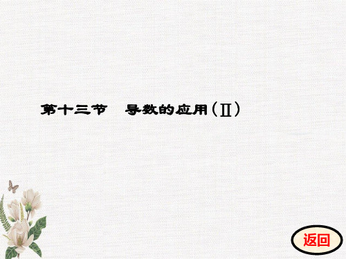 第二章  第十三节  导数的应用(Ⅱ)