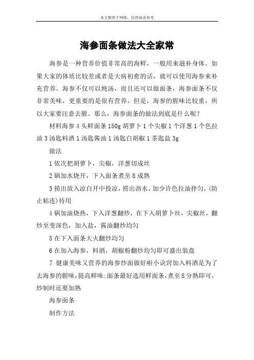海参面条做法大全家常