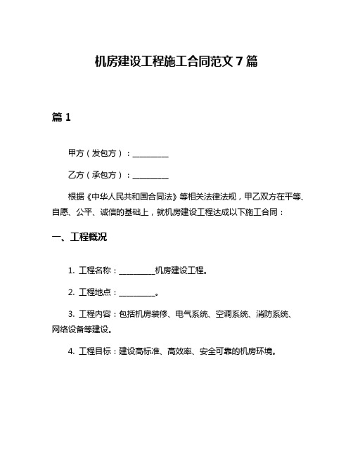 机房建设工程施工合同范文7篇