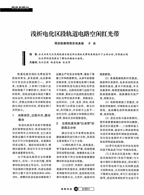 浅析电化区段轨道电路空闲红光带