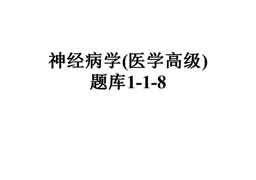 神经病学(医学高级)题库1-1-8