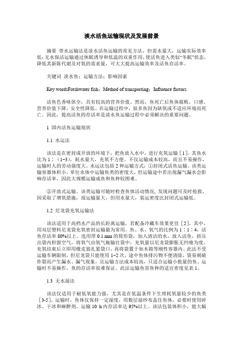 淡水活鱼运输现状及发展前景