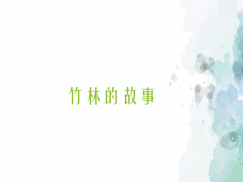 北京版语文高一北京版必修四第12课《竹林的故事》课件18张