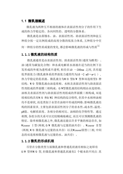 微乳液综述
