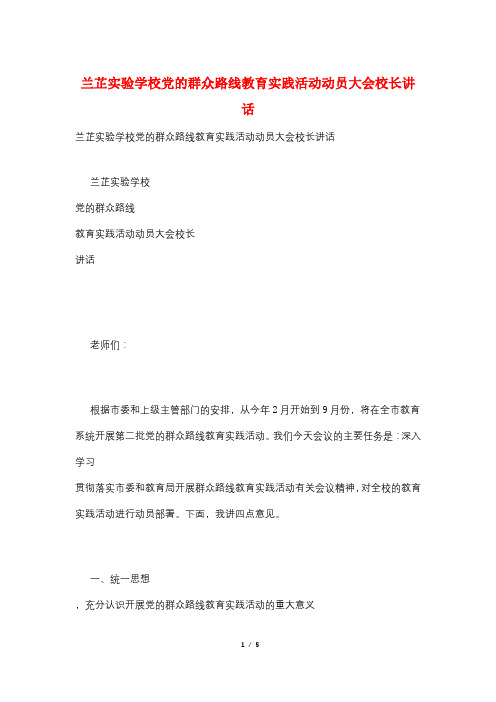 兰芷实验学校党的群众路线教育实践活动动员大会校长讲话