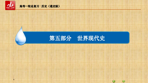 五部分 世界现代史(专题十五 两极格局下的世界 ——20世纪40年代中期～90年代初)