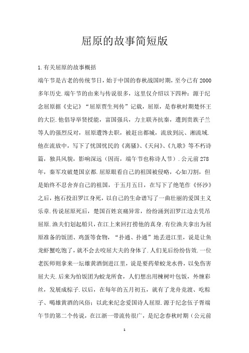屈原的故事简短版
