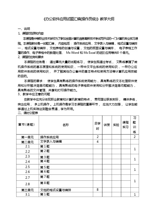 办公软件应用(操作员级)教学大纲