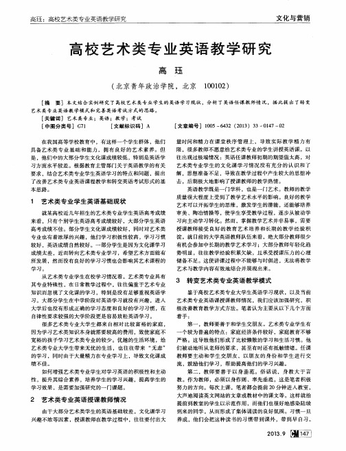 高校艺术类专业英语教学研究
