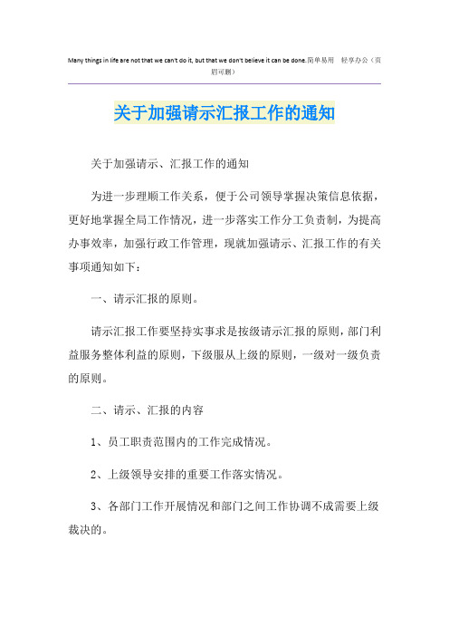 关于加强请示汇报工作的通知