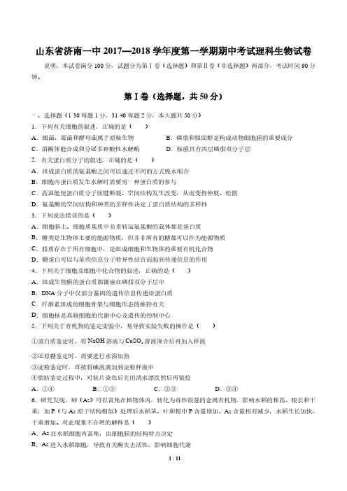 【山东省济南一中】2017—2018学年度第一学期期中考试理科生物试卷