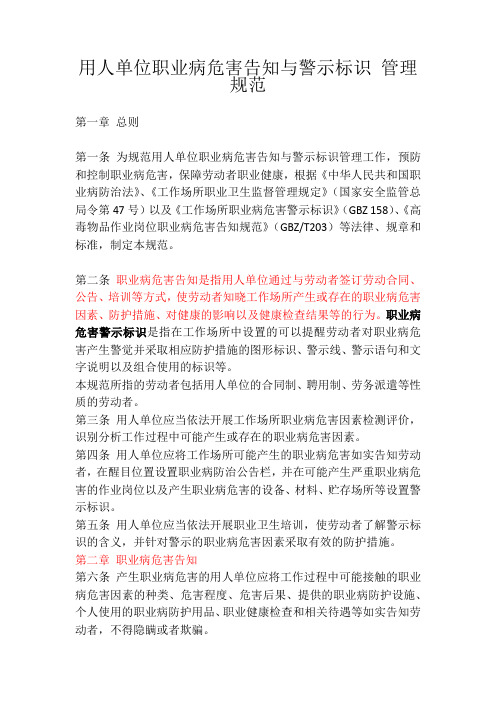 职业卫生告知警示管理规范