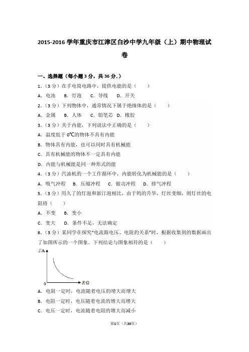 【真卷】2015-2016年重庆市江津区白沙中学九年级(上)物理期中试卷及解析