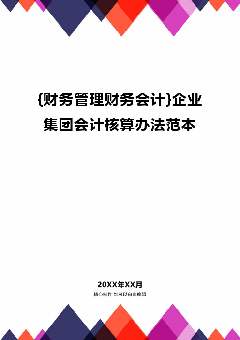 {财务管理财务会计}企业集团会计核算办法范本