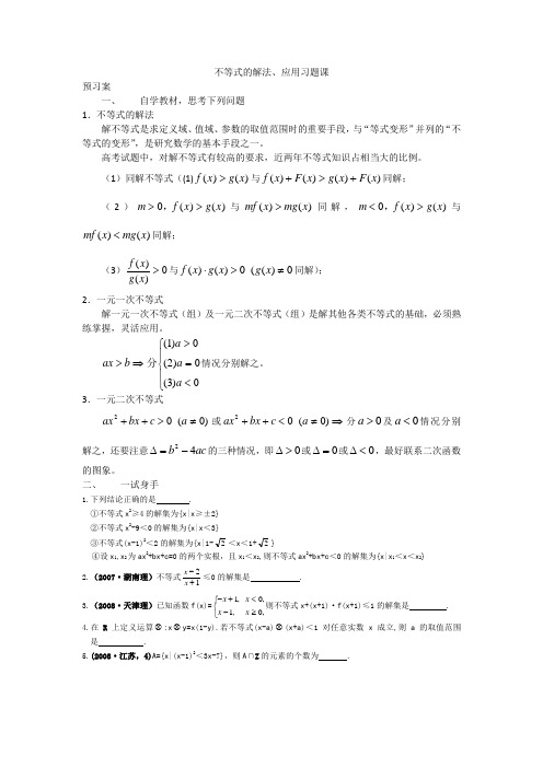 不等式的解法、应用习题课
