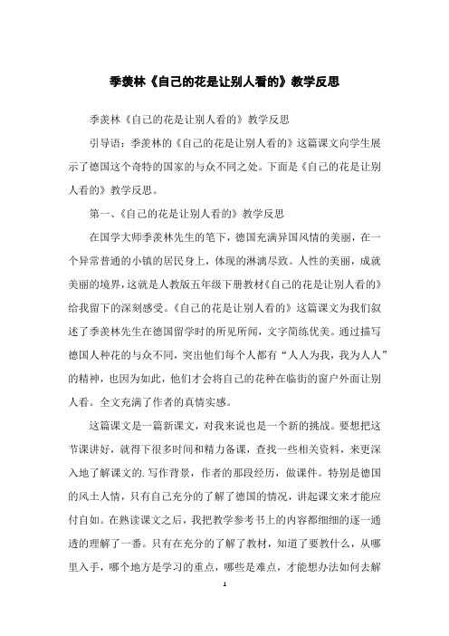 季羡林《自己的花是让别人看的》教学反思