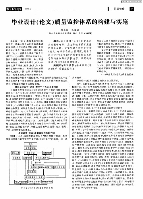 毕业设计(论文)质量监控体系的构建与实施