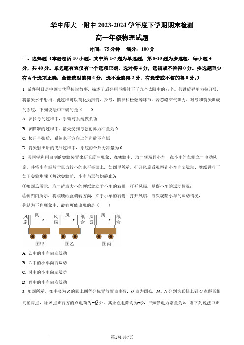 华中师范大学第一附属中学2023-2024学年高一下学期7月期末考试物理试题