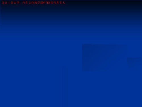 北京工业大学：汽车文化教学课件第5章汽车名人