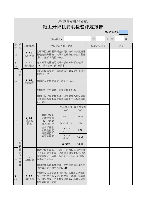 施工升降机安装检验评定报告35