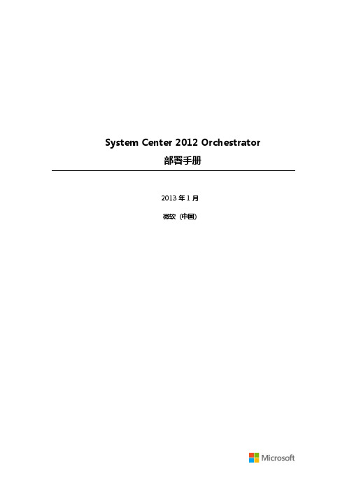 System Center 2012 Orchestrator SP1 部署手册 - 副本