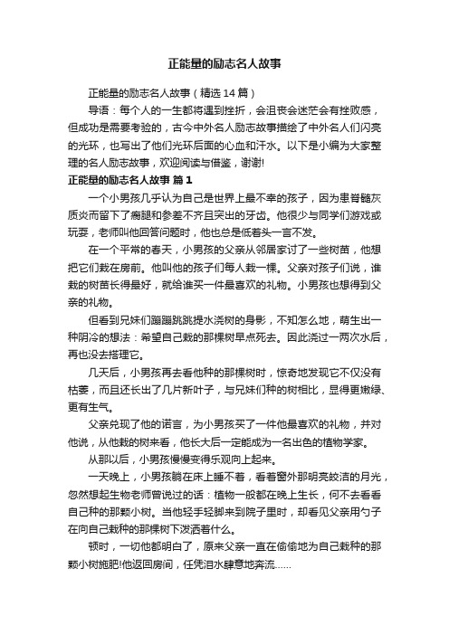 正能量的励志名人故事（精选14篇）