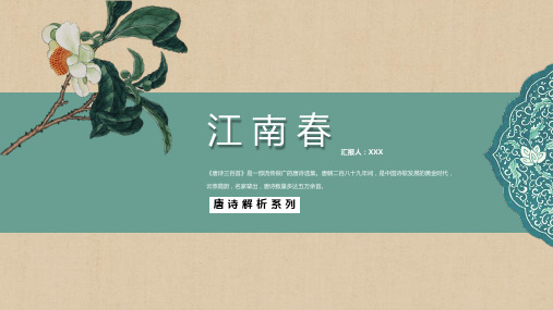 唐诗宋词《江南春》课件唐杜牧PPT模板