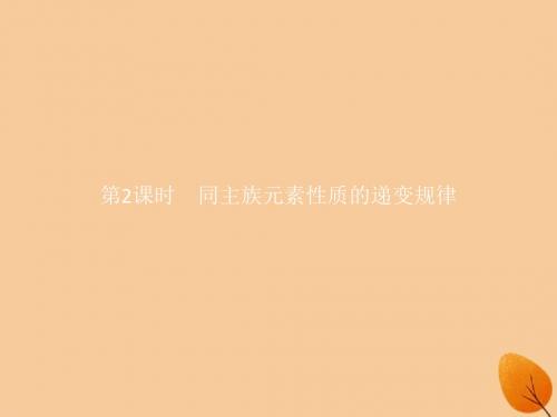 高中化学第1章原子结构与元素周期律1.3.2同主族元素性质的递变规律课件鲁科版必修2