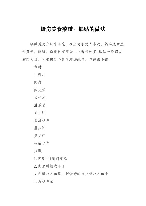 厨房美食菜谱：锅贴的做法_0