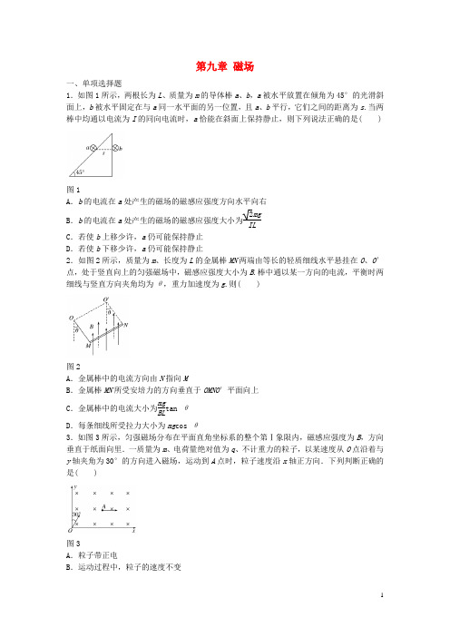 高考物理一轮复习第九章磁场章末滚动练