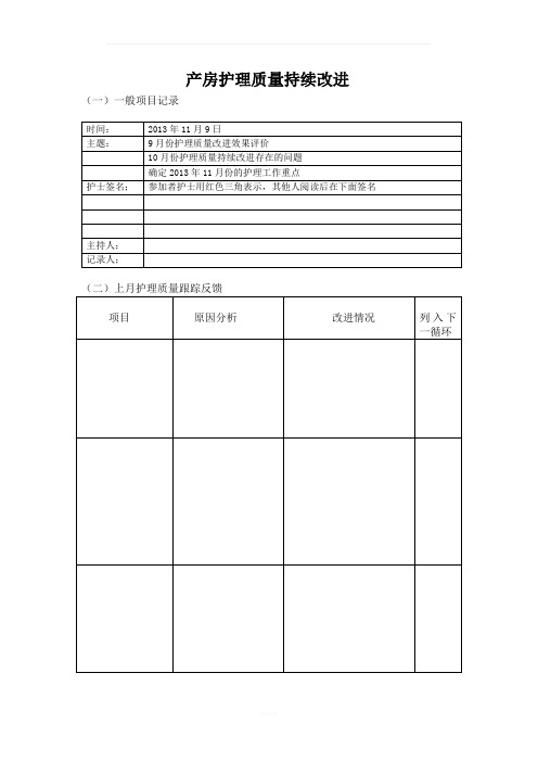 产房护理质量持续改进